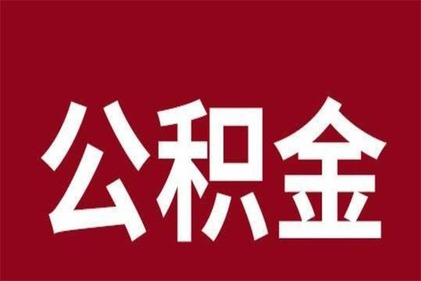 平邑公积金取了有什么影响（住房公积金取了有什么影响吗）