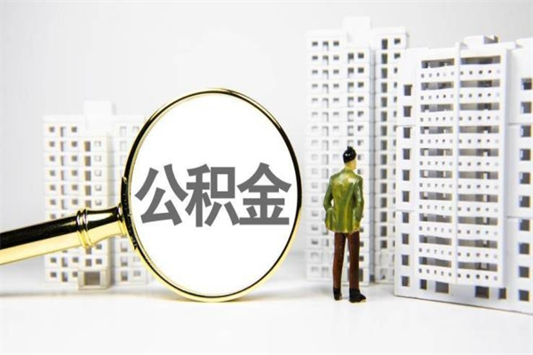 平邑提公积金（2019提取公积金的方法）