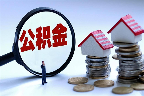 平邑取住房公积金（取住房公积金流程）