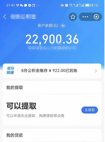 平邑封存的住房公积金可以取出来吗（已经封存的公积金可以取出来吗）