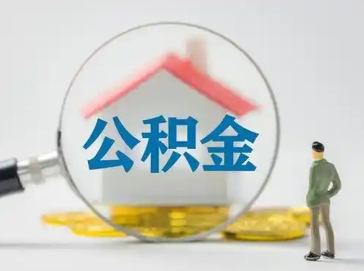 平邑离职的时候可以取公积金吗（离职能取住房公积金吗）